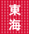 東海